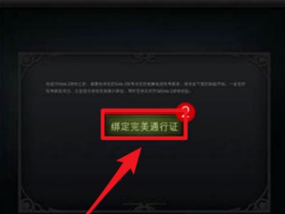 通过刀塔（dota2）客户端登录之后，点运行dota2之后提示要绑定完美通行证，求解决