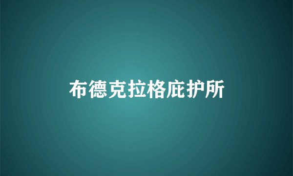 布德克拉格庇护所