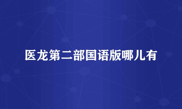 医龙第二部国语版哪儿有