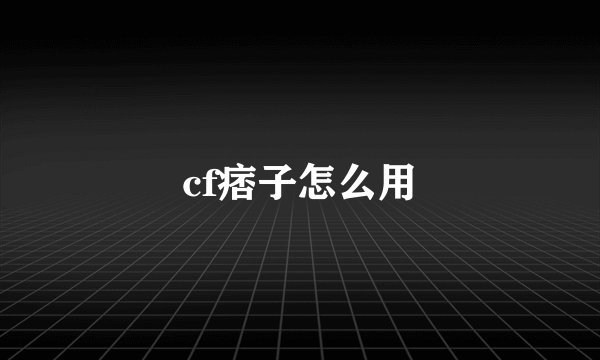 cf痞子怎么用