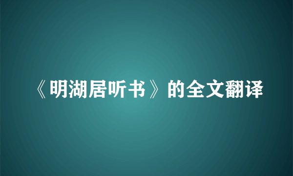 《明湖居听书》的全文翻译