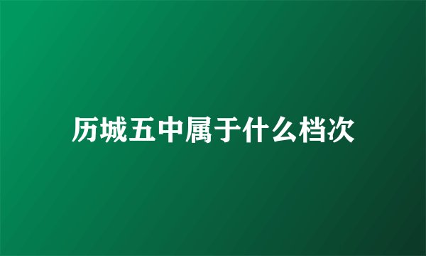 历城五中属于什么档次