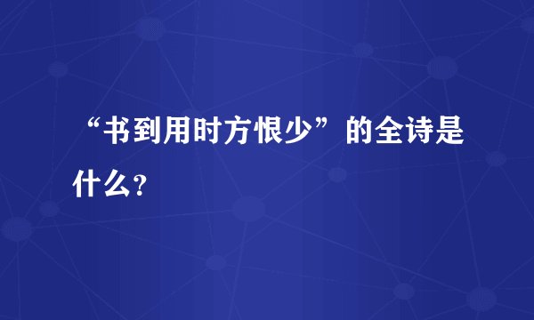 “书到用时方恨少”的全诗是什么？