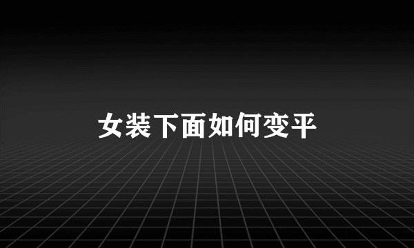 女装下面如何变平
