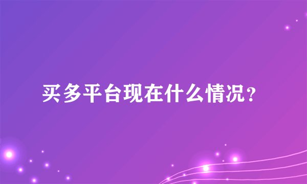 买多平台现在什么情况？