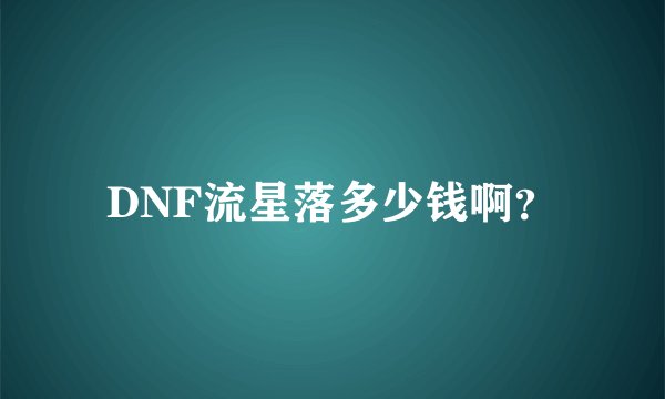 DNF流星落多少钱啊？