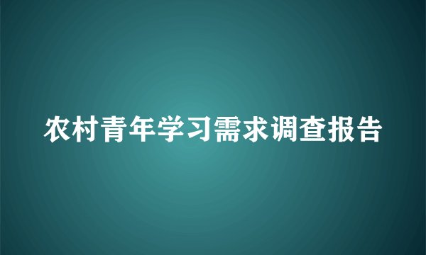 农村青年学习需求调查报告