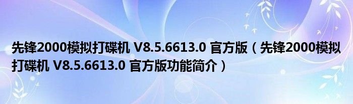 先锋2000模拟打碟机V8566130官方版先锋2000模拟打碟机V8566130官方版功能简介