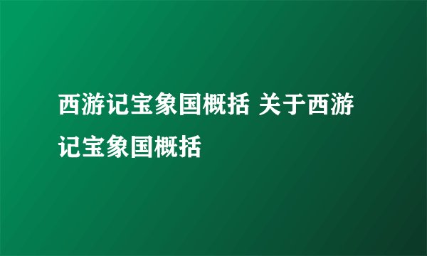 西游记宝象国概括 关于西游记宝象国概括