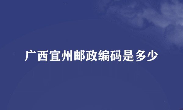 广西宜州邮政编码是多少