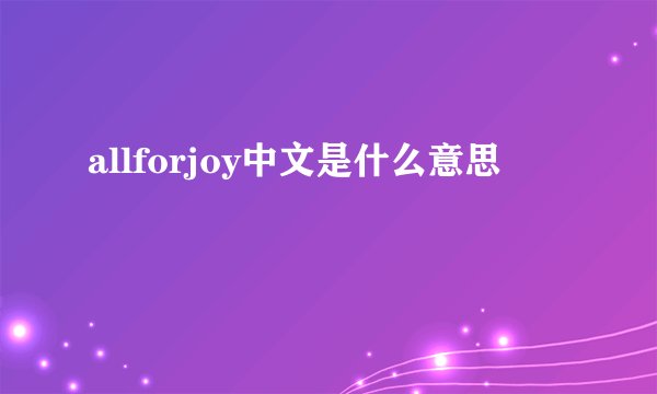 allforjoy中文是什么意思