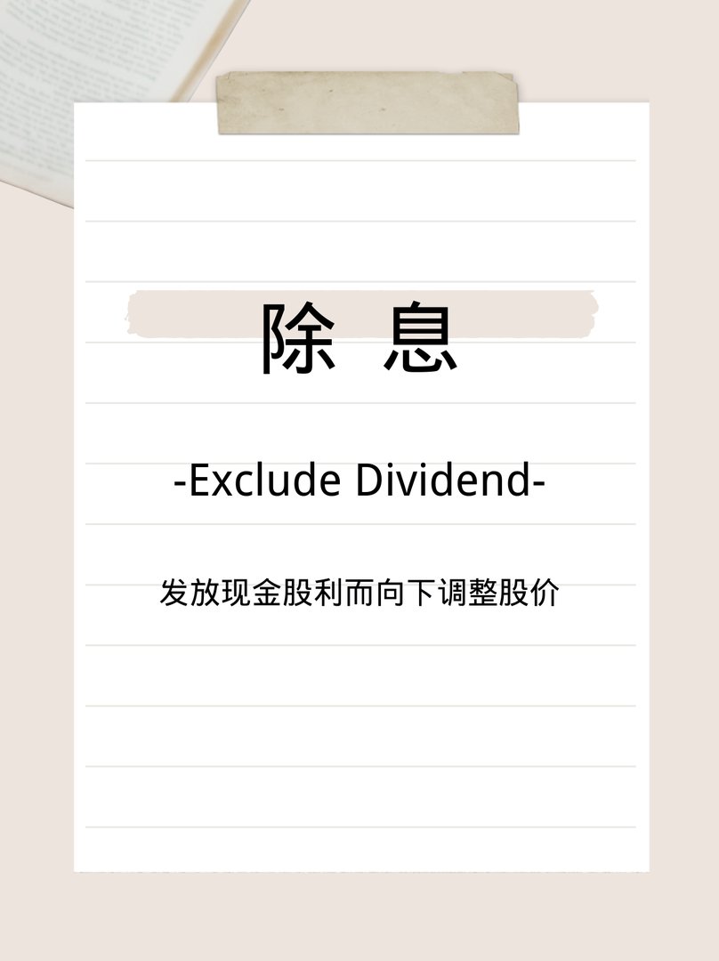 除息是什么意思