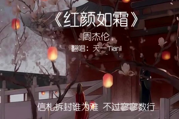 红颜如霜歌词