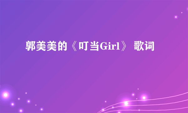 郭美美的《叮当Girl》 歌词