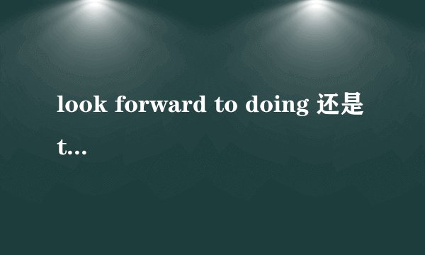 look forward to doing 还是to do?