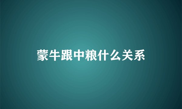 蒙牛跟中粮什么关系