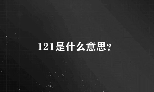 121是什么意思?