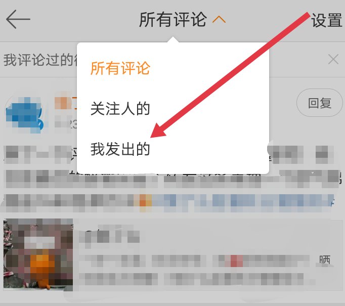 新浪微博评论怎么删除呢?