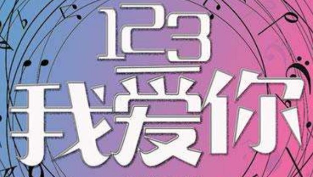 123代表什么？
