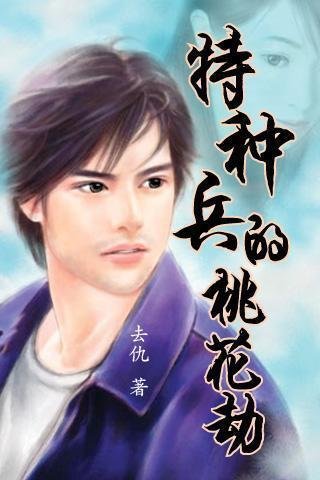 特种兵的桃花劫的内容简介