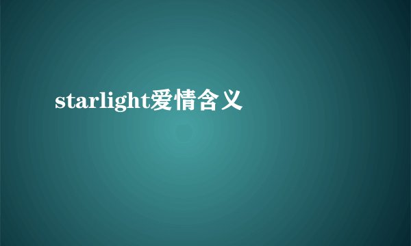 starlight爱情含义