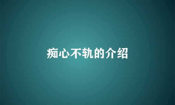 痴心不轨的介绍