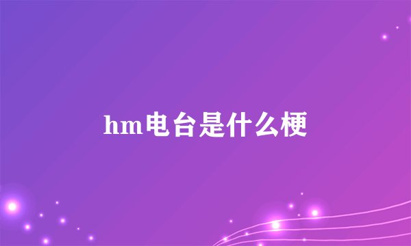 hm电台是什么梗