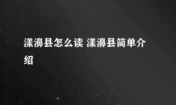 漾濞县怎么读 漾濞县简单介绍