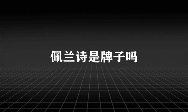 佩兰诗是牌子吗