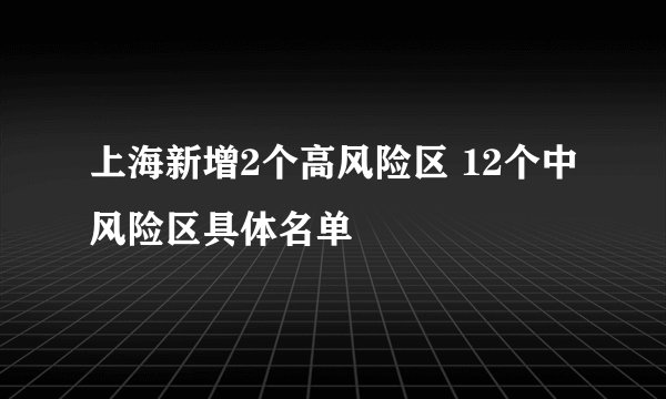 上海新增2个高风险区 12个中风险区具体名单
