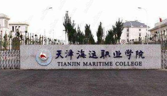 天津海事职业学院好吗？