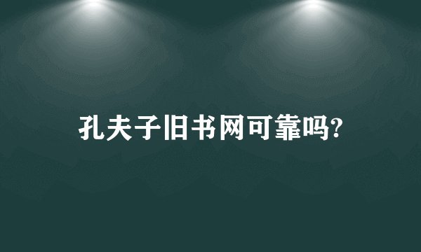 孔夫子旧书网可靠吗?