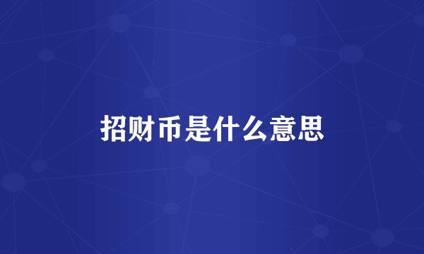 招财币是什么意思