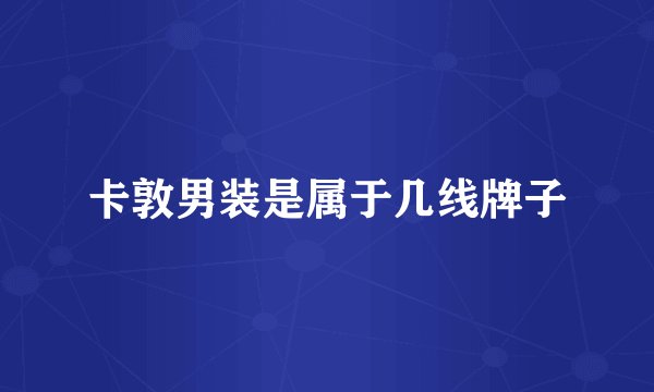 卡敦男装是属于几线牌子