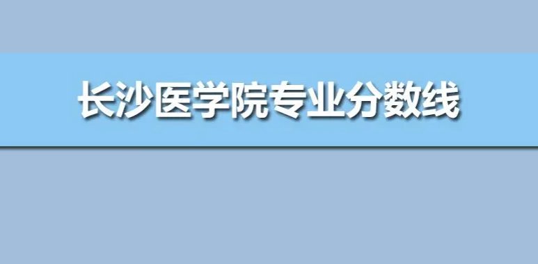 长沙医学院专科分数线多少