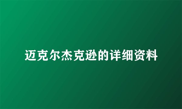 迈克尔杰克逊的详细资料