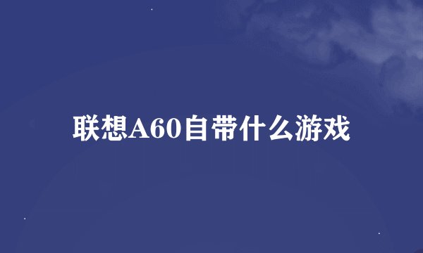联想A60自带什么游戏