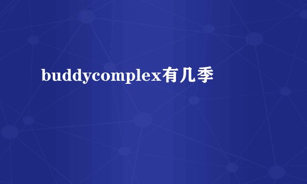 buddycomplex有几季