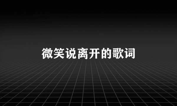 微笑说离开的歌词