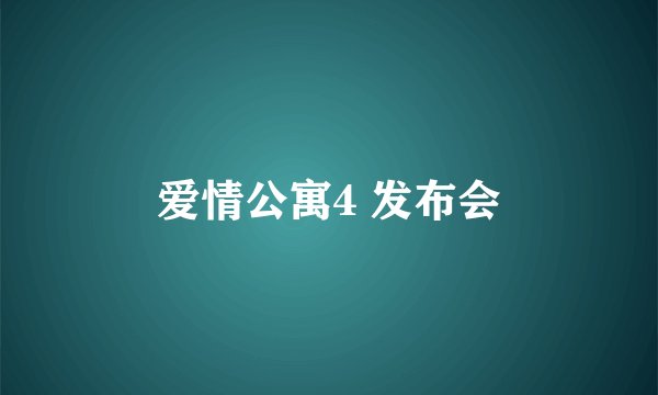 爱情公寓4 发布会