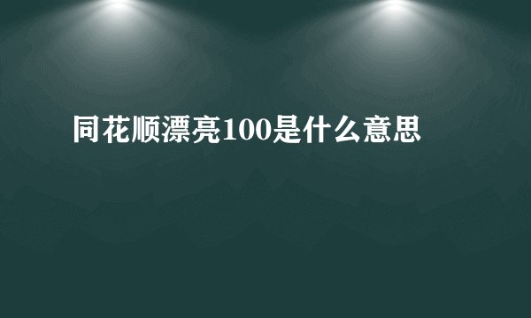 同花顺漂亮100是什么意思