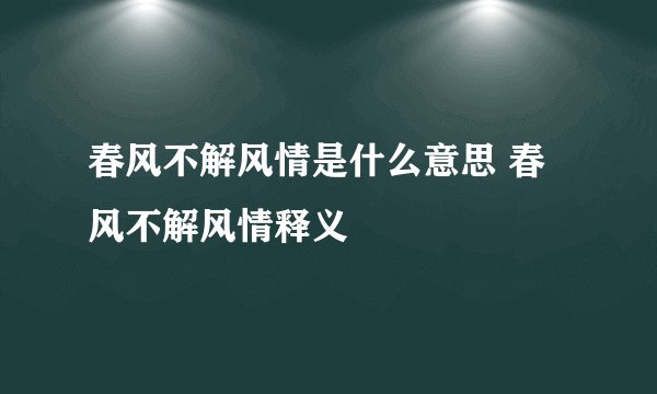 春风不解风情是什么意思 春风不解风情释义