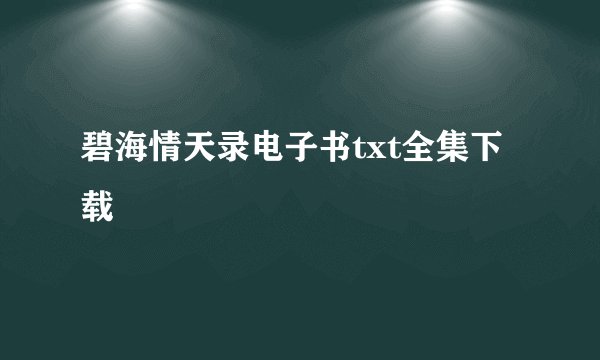 碧海情天录电子书txt全集下载