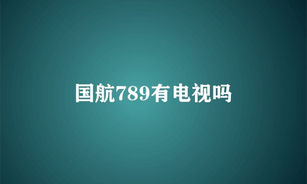 国航789有电视吗