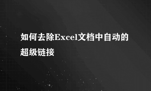 如何去除Excel文档中自动的超级链接