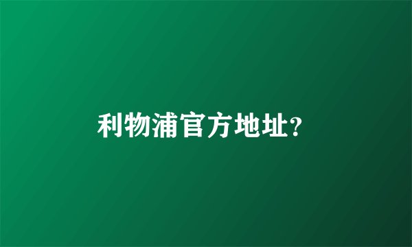 利物浦官方地址？