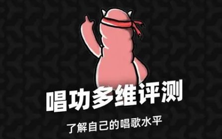 可以测试自己音域的软件有哪些啊？