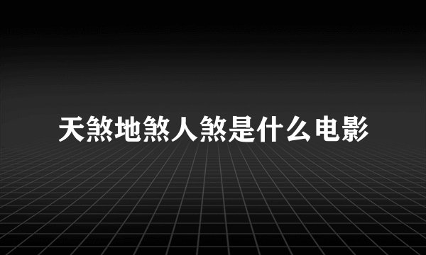 天煞地煞人煞是什么电影