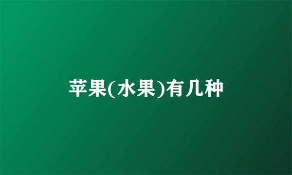 苹果(水果)有几种
