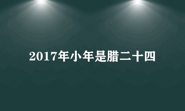 2017年小年是腊二十四